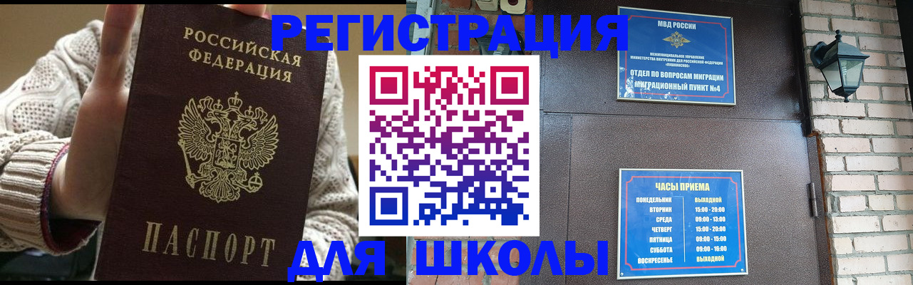 прописка для школы в Салавате
